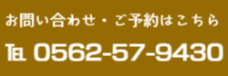 浅野接骨院＆整体院　電話番号（0562-57-9430）