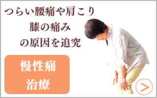 慢性痛治療はこちら