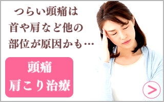 頭痛肩こり治療はこちら