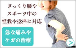 急な痛みや怪我の治療はこちら