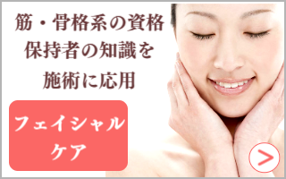 フェイシャルケアはこちら